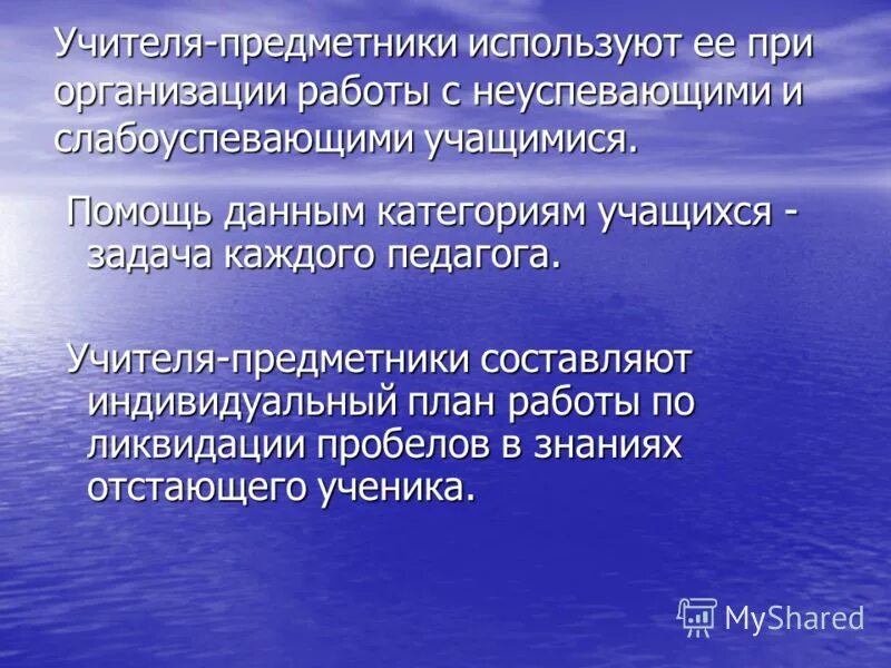 рекомендации педагогам при работе с неуспевающими детьми. работа с неуспевающими детьми. формы работы со слабоуспевающими учащимися. работа учителя с неуспевающими детьми. схема работы с неуспевающими учащимися.