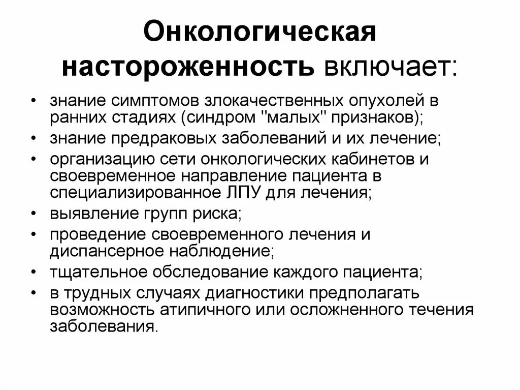 Принципы онкологической настороженности. Онкологическая настороженность это. Профилактика предраковых заболеваний. Принципы онкологической настороженности у врачей общелечебной сети.