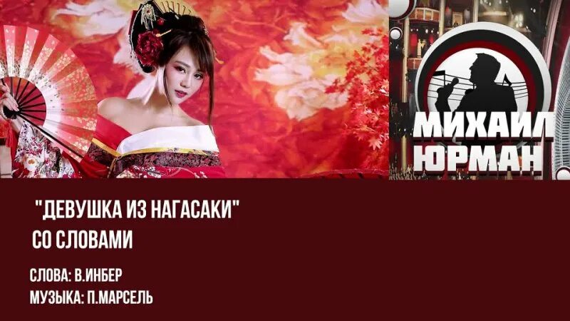 кто написал девушка из нагасаки