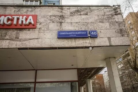 Сокольнический вал 2а