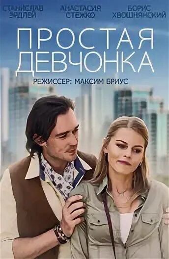 Простая девчонка это. Простая девчонка это