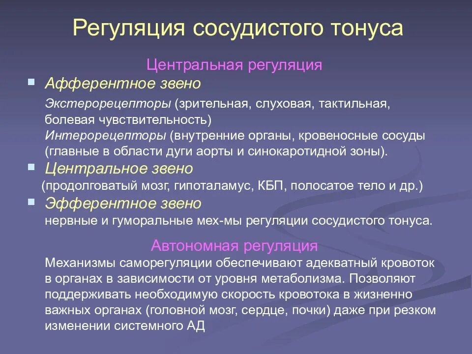 Механизмы регуляции тонуса сосудов. Нервный механизм регуляции тонуса сосудов. Физиологические механизмы регуляции тонуса сосудов. Нервно рефлекторная регуляция сосудистого тонуса.