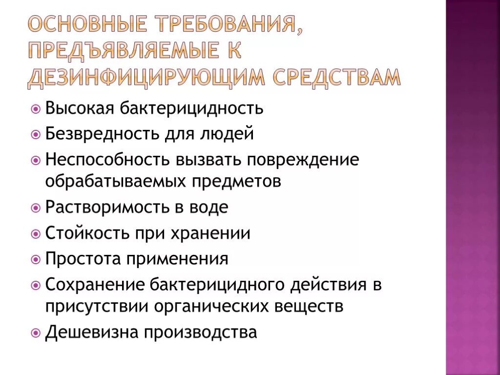 Основные требования, предъявляемые к дезинфектантам:. Бактерицидное действие дезинфицирующих средств. Дезинфицирующие средства обладающие действиями бактерицидными. Абактерил концентрат 1%. Дезинфицирующие средства для яиц.