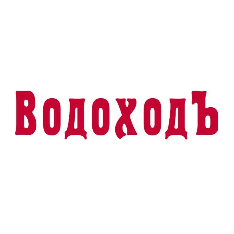 Водоход логотип. Сайт водоход красноярск. Сайт водоход красноярск. Туроператор водоходъ. Сайт водоход красноярск.