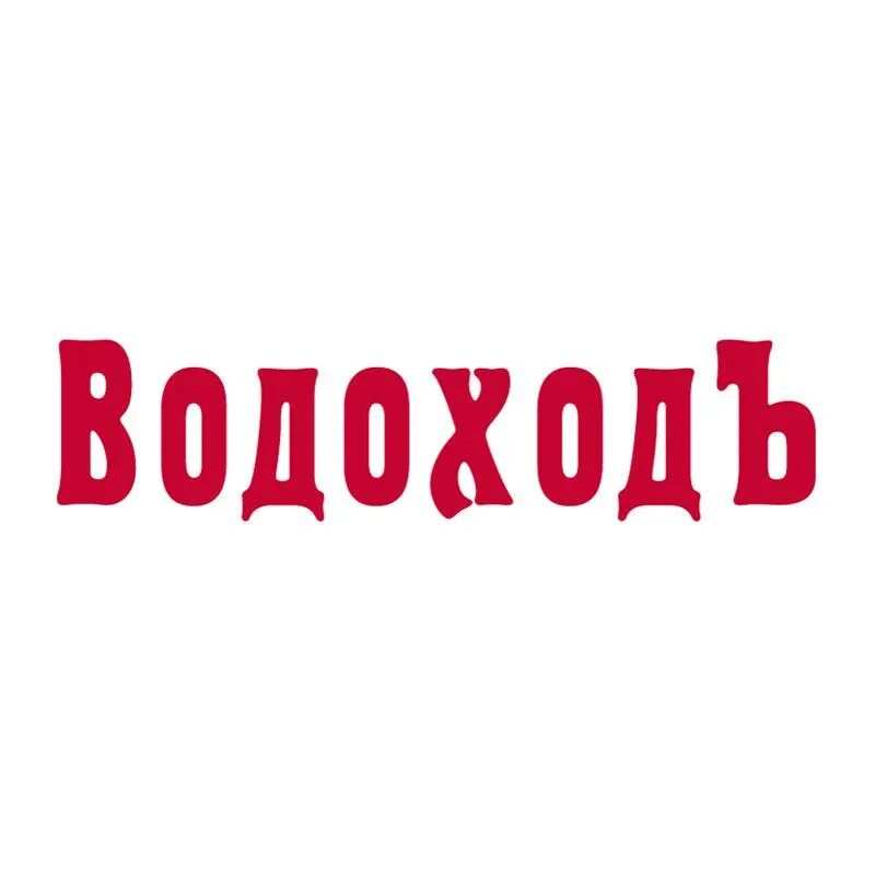 Водоходь. Водоход логотип. ООО ВОДОХОДЪ логотип. Водоход логотип туроператора. Круизная компания ВОДОХОДЪ лого.