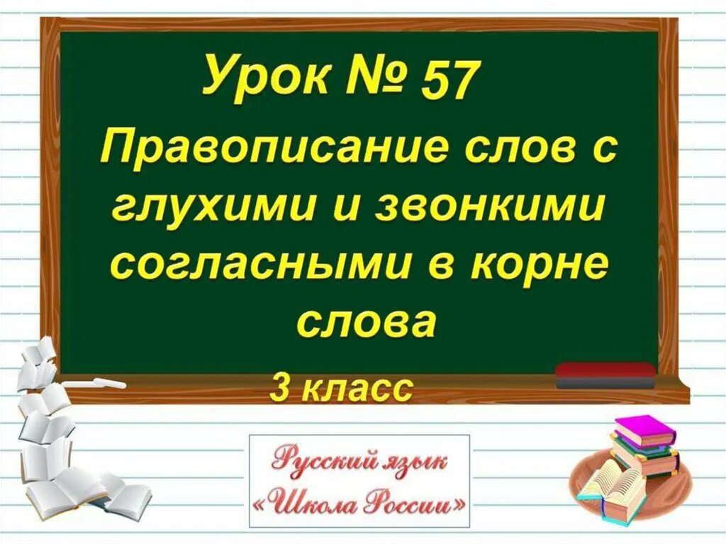 Правописание слов с глухими и звонкими согласными в корне. Написание слов со звонкими и глухими согласными.. Правописание слов с глухими и звонкими согласными в корне 3 класс. Правописание парных глухих и звонких согласных. Правописание парной звонкой и глухой