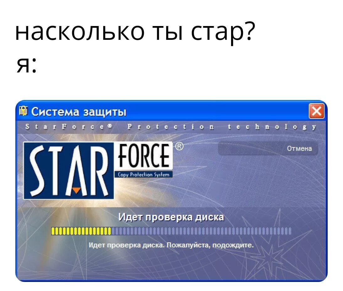 Насколько стар. Старфорс защита. Игры с защитой Starforce. Стар фанс. Система защиты Starforce.