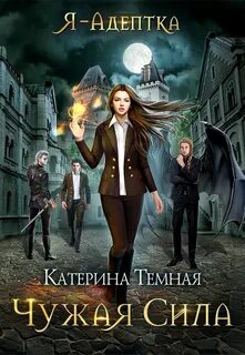 Чужая сила по порядку