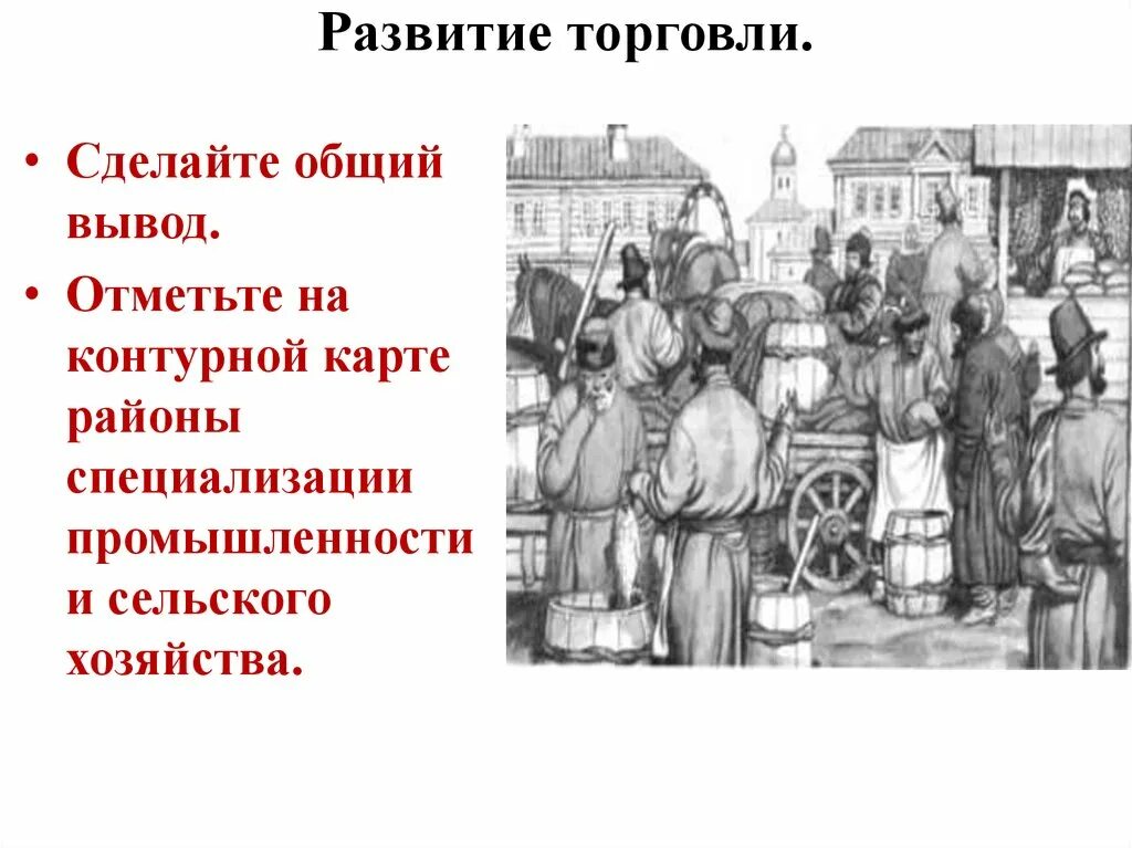 Развитие торговли россии в 18 веке. Развитие торговли. Развитие торговли промышленности России. Торговля России история России 7 класс. Развитие промышленности и торговли в 18 веке.