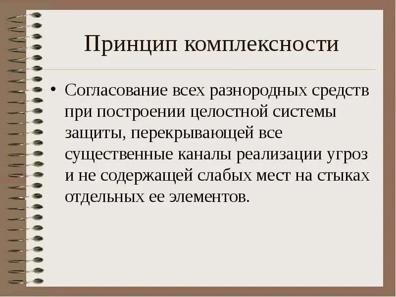 Под принцип. Принцип комплексности. принцип комплексности информационной безопасности. принцип системности и комплексности. принцип комплексности в педагогике.