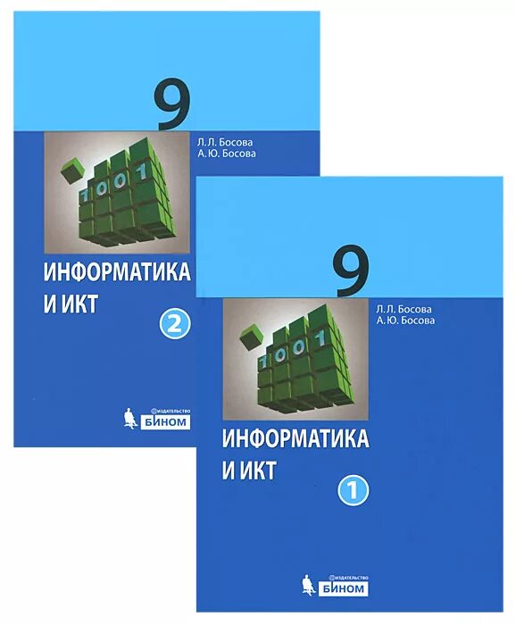 Https bosova ru metodist authors informatika 3. Бином Информатика 9 класс босова. УМК босова 9 класс Информатика. Учебник информатики 9 босова. Информатика и ИКТ. 9 Класс. Босова л.л. босова а.ю..