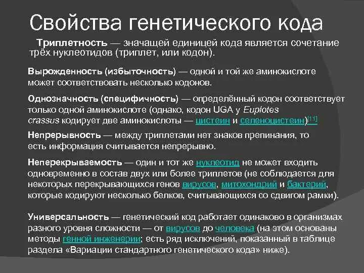 Свойства генетического кода избыточность. Свойство вырожденности генетического кода. Свойства генетического кода Неперекрываемость. Единицей генетического кода является сочетание трёх нуклеотидов.