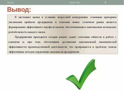 Вывод сделанный на основе предложения
