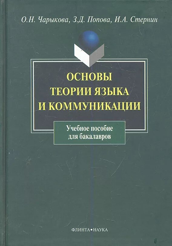 Основы теории языка. Стернин учебное пособие. Теория языка. З Д Попова и и а Стернин. Теория языка Гришаева.