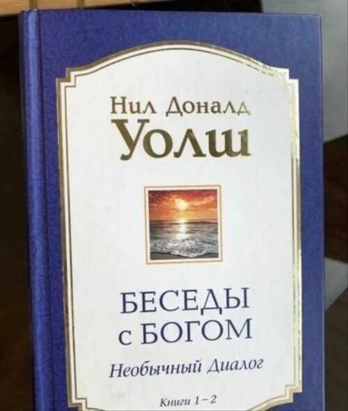Аудиокнига беседа с богом доналд уолш. Аудиокнига беседа с богом доналд уолш. Книга 3 нил доналд уолш книга. Беседы с богом нил доналд уолш книга. Книга 1 (нил дональд уолш).