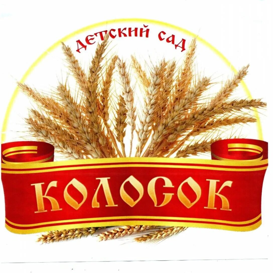 Картинки колосок для детского сада. Мбдоу белоярский детский сад колосок. Мдоу 14 корпус колосок кондопога. Выпускной в детском саду колосок село новоегорьевское. Садик колосок махалино.