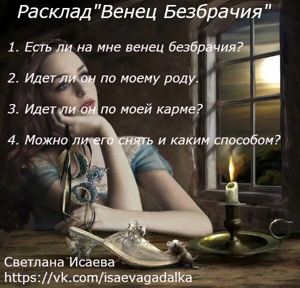 Венец безбрачия. Что такое венец безбрачия у женщин. Расклад венец безбрачия на Таро. Молитва венец безбрачия.