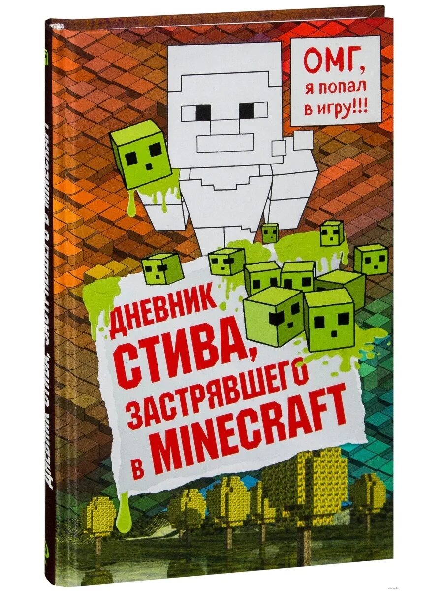 Книга приключение стива. Дневник Стива застрявшего в майнкрафт. Книга дневник Стива застрявшего в Minecraft. Дневник Стива иллюстрации. Дневник Стива из МАЙНКРАФТА.