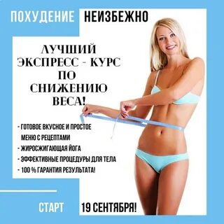 Курс похудения