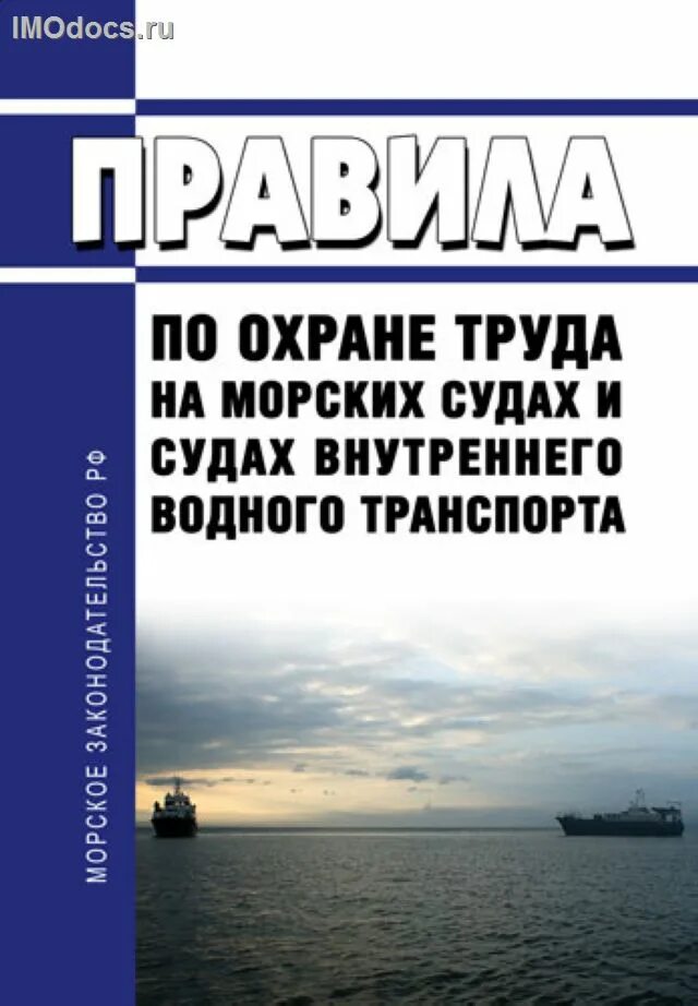 Инструкция охраны судна. Охрана труда на морских судах. Охрана труда на морском судне. Охрана труда на судах морского и речного флота. Охрана труда на водном транспорте.