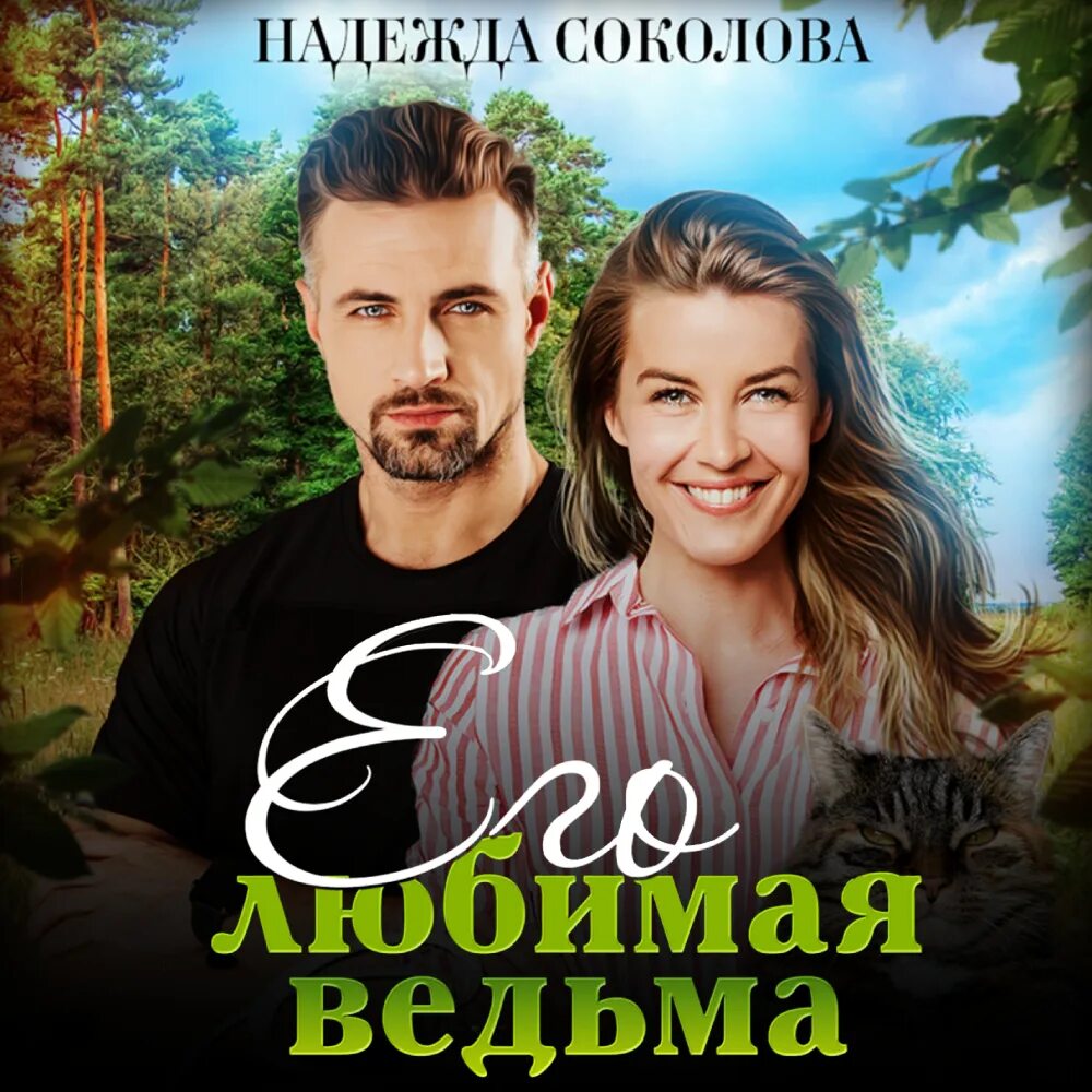 Моя любимая ведьма аудиокнига. Тв3 моя любимая ведьма. Моя жена ведьма аудиокнига. Книга про рыжую ведьму. Моя любимая ведьма аудиокнига.