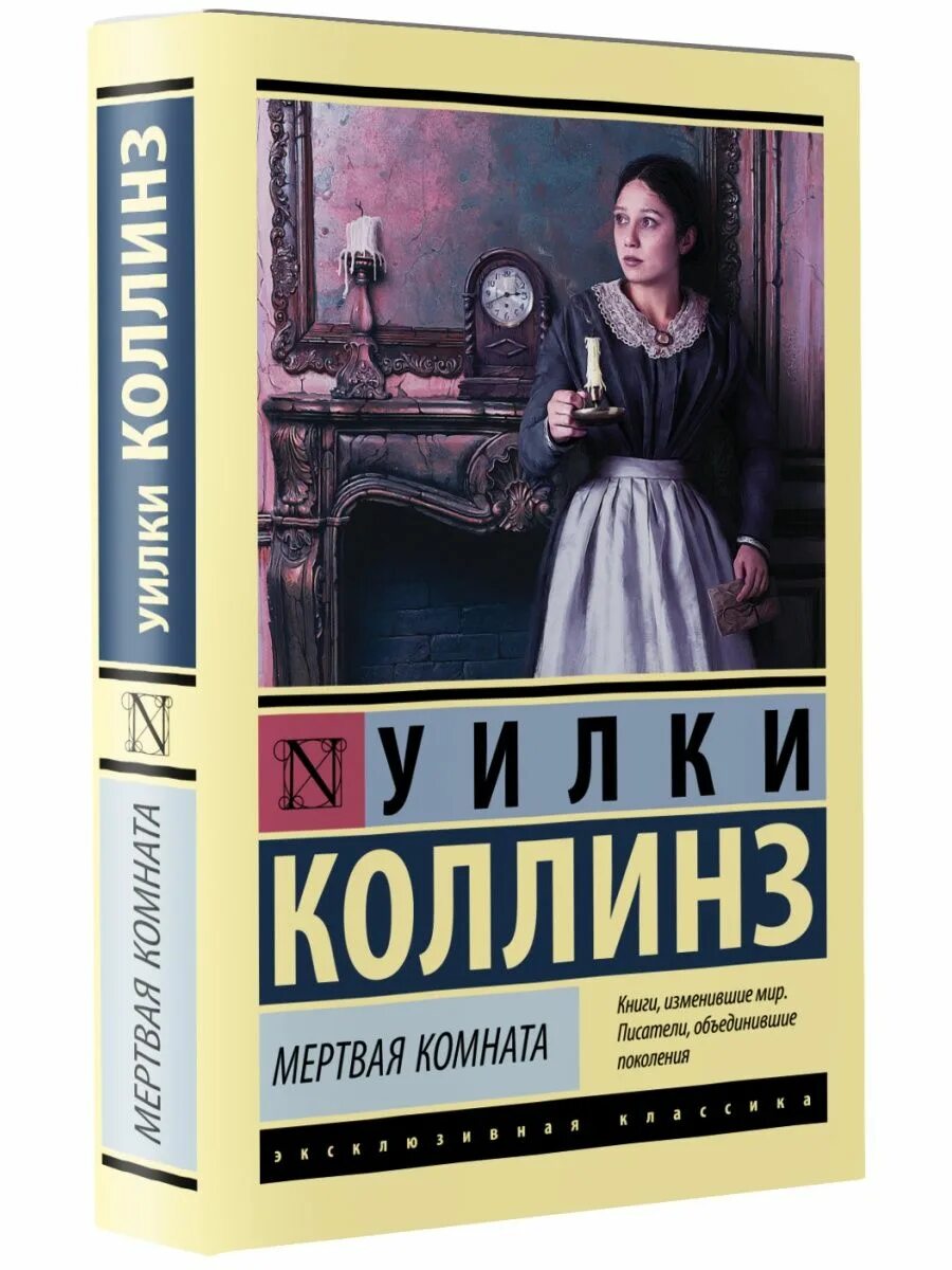 Мертвая комната книга. Мертвая комната Уилки Коллинз. Отель с привидениями Уилки Коллинз. Коллинз книги. Уилки Коллинз эксклюзивная классика.