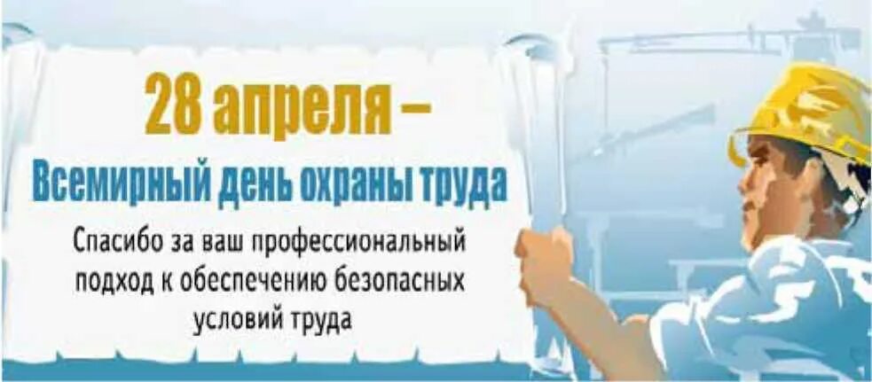 28 апреля 23. Всемирный день охраны труда. С праздником охраны труда. Охрана труда поздравление с праздником. С праздником Всемирный день охраны труда.