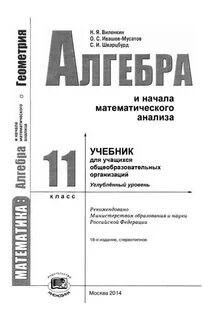 Виленкин алгебра и математический анализ 10 класс
