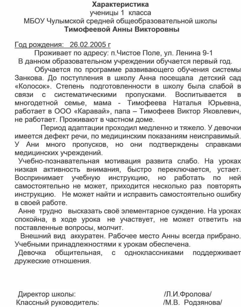 Характеристика на ученика 1 класса положительная. Характеристика на ученицу 1 класса для суда. Форма написания характеристики на ученика. Характеристика на ученицу 1 класса положительная. Характеристика на пмпк слабого ученика 3 класса