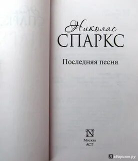 Книга последняя песня спаркс