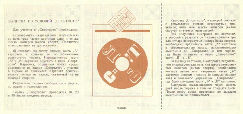 Спортлото 1970. Большое спортлото анализ. Спортлото 6 вид. Карточка спортлото. Карточка спортлото.