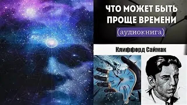 Клиффорд саймак что может быть проще времени