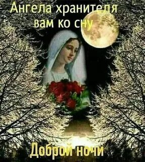 Ангелов хранителей спокойной ночи