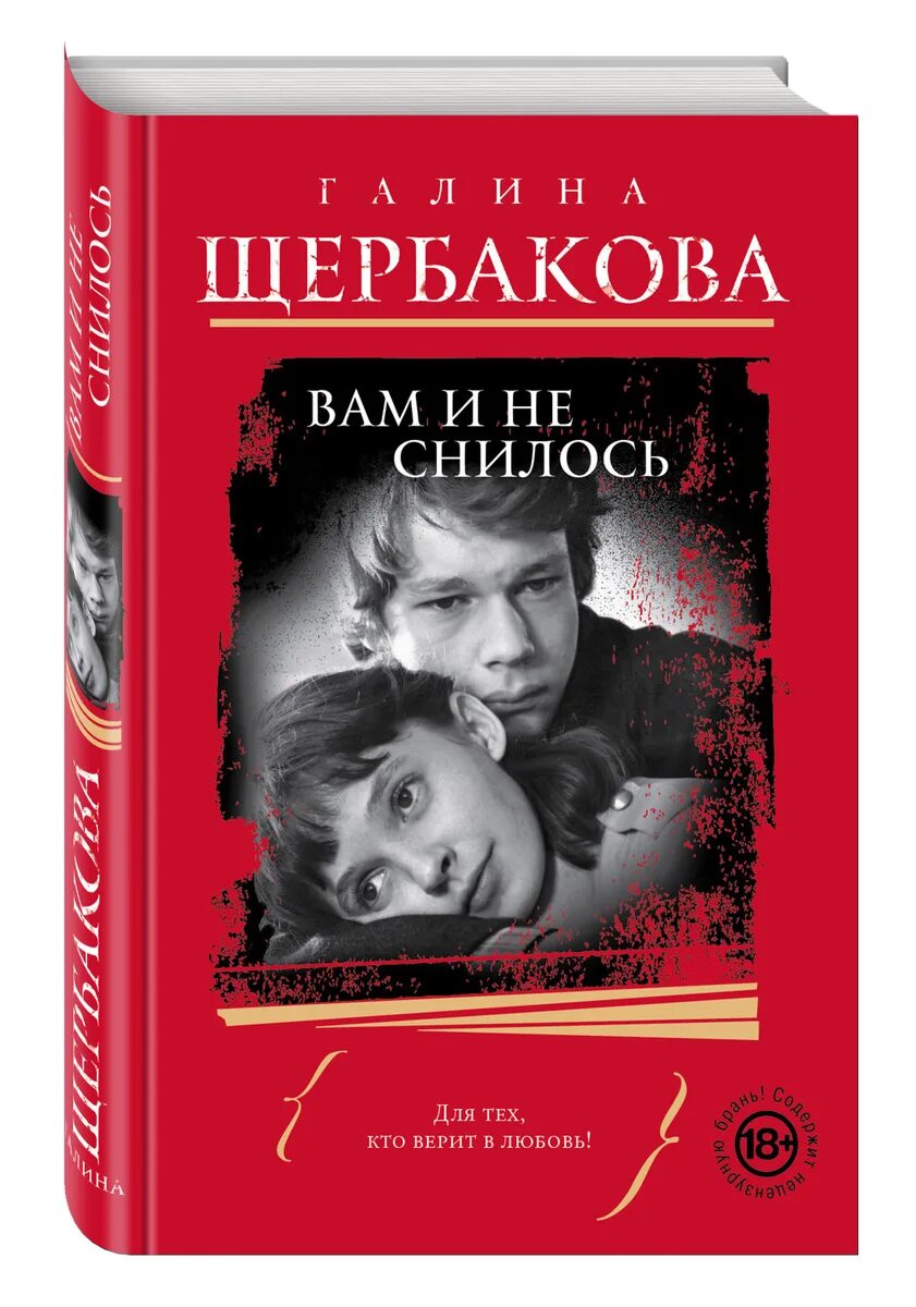 Щербакова вам и не снилось краткое содержание. Щербакова, г. н. вам и не снилось. Щербакова вам и не снилось. Г Щербакова вам и не снилось.