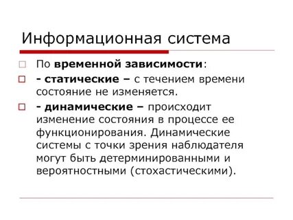 Статические и динамические системы