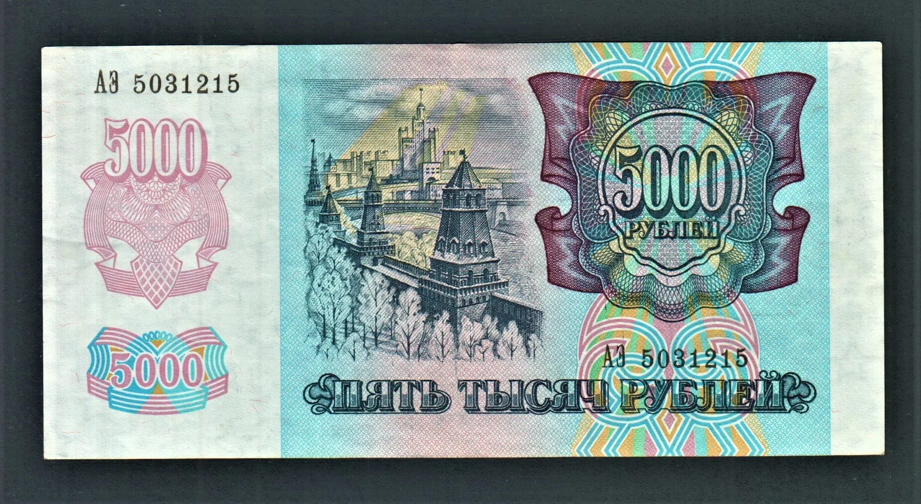 5000 рублей 1992