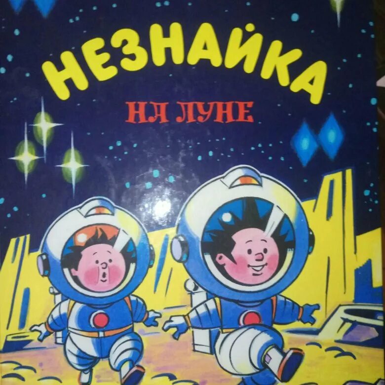 Незнайка на луне отзыв 4 класс литературное. «Незнайка на Луне» н. н. Носова (1965).. Произведение Носова Незнайка на Луне. Носов Незнайка на Луне книга.