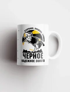 Взорвано уложено черное золото