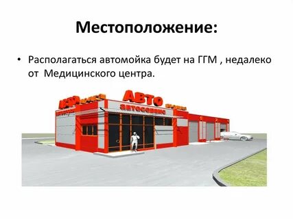 Открытие автомойки нуля