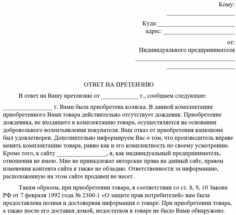 Какой срок досудебной претензии. Ответ на претензию оплата произведена. Ответ на претензию о возврате денежных средств образец. Ответ на ответ на претензию образец. Образец написания претензии.