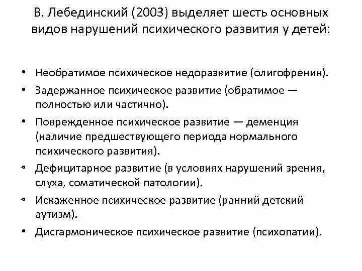 Лебединский нарушения психического развития. Лебединский нарушение психического развития у детей. Классификация нарушений в психическом развитии в.в Лебединский. Типы нарушения психического развития по Лебединскому. Лебединский типы нарушения психического развития.