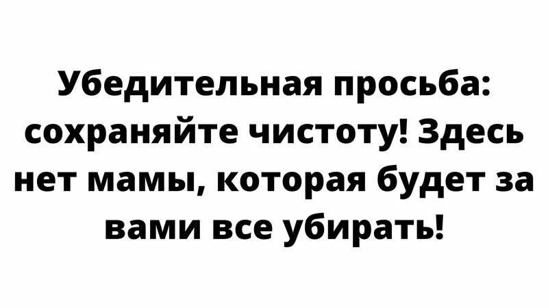 На чистоту текст. Соблюдайте чистоту. Мысли о соблюдении чистоты. Картинка в туалете о соблюдении чистоты. Пожалуйста соблюдайте чистоту.