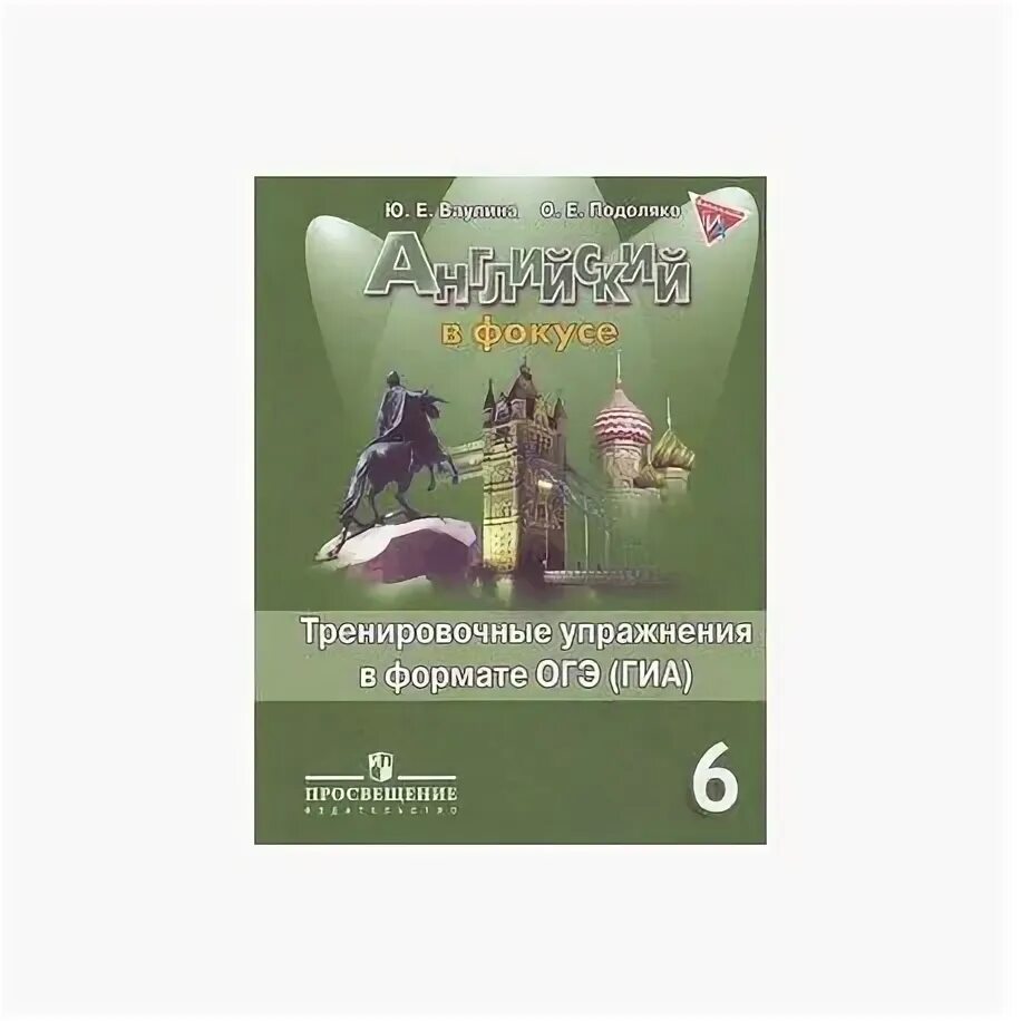 Сборник упражнений 6 класс Spotlight. Тренировочные упражнения 6 класс Spotlight. Spotlight 6 тренировочные упражнения. Тренировочные упражнения в формате ОГЭ.