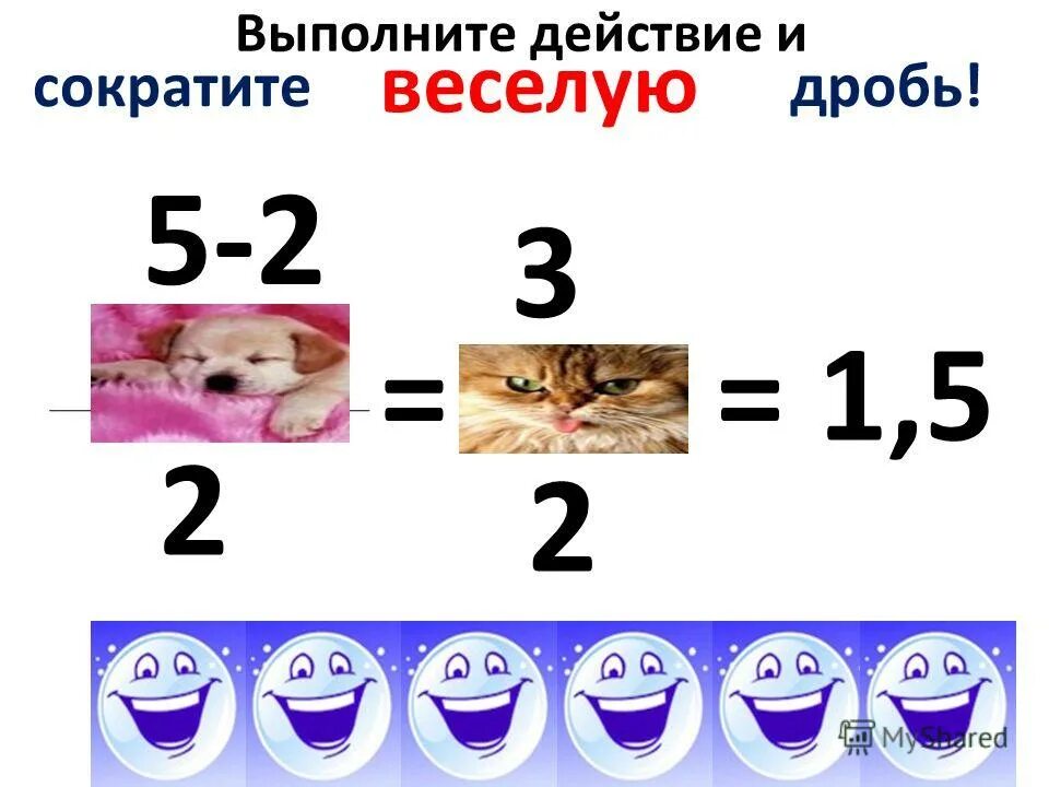 выполните действие и сократите дробную. выполнить действие и сократить дробь. самостоятельная по математике 6 класс сокращение дробей. представьте в виде дроби выражение. сократите дробь 3c+15/c2-25.