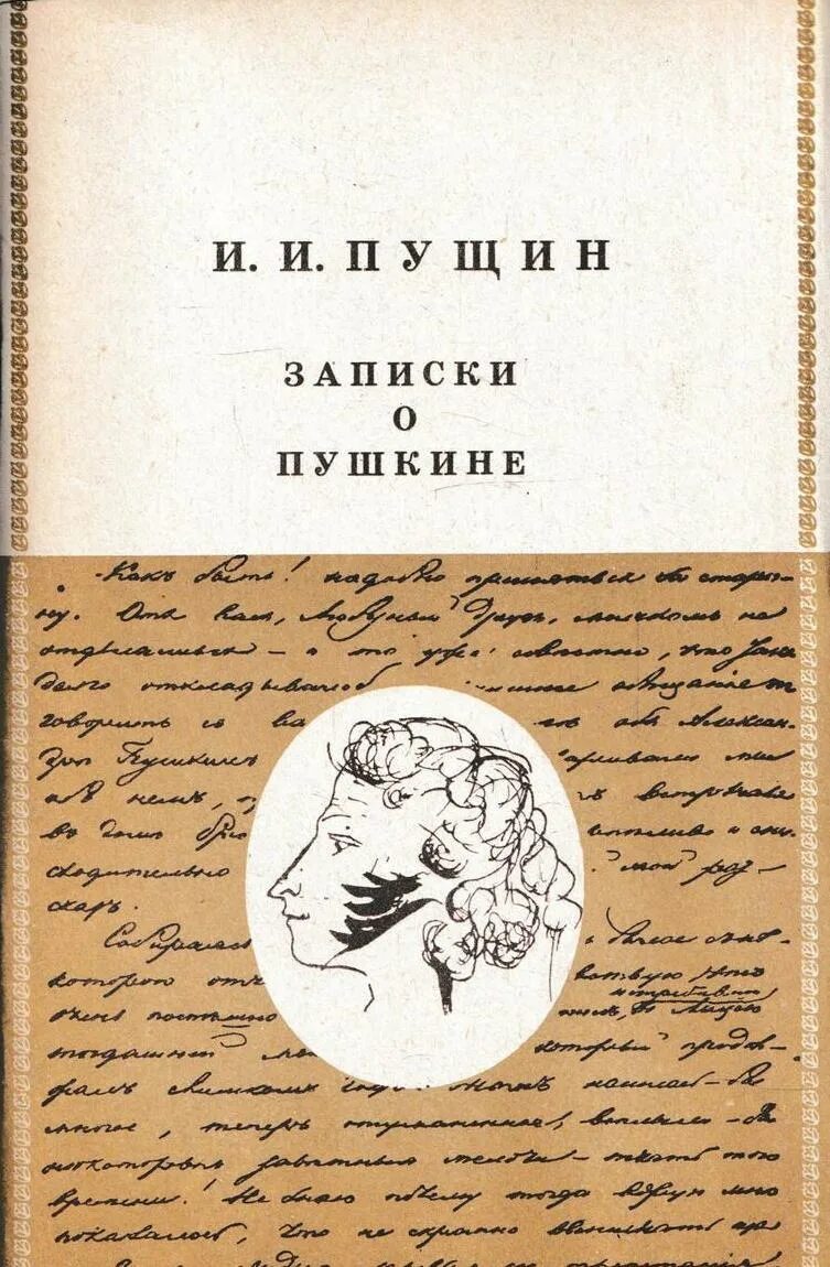 Пущин Записки о Пушкине книга. А.С Пушкин Записки о Пушкине.