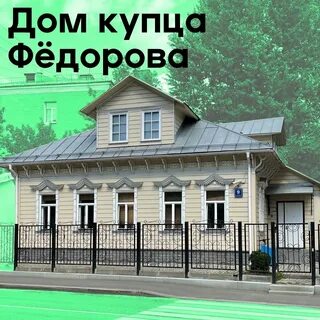 Дом федоров