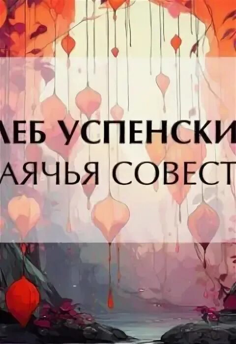 Аудиокнигу совесть