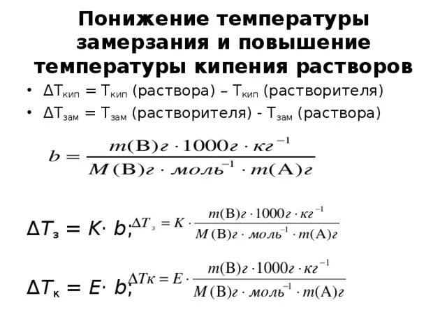 Вычислите температуру кипения. Температура кипения раствора формула. Вычислить температуру замерзания раствора. Температура замерзания кристаллизации раствора. Рассчитайте температуру кипения и замерзания раствора.