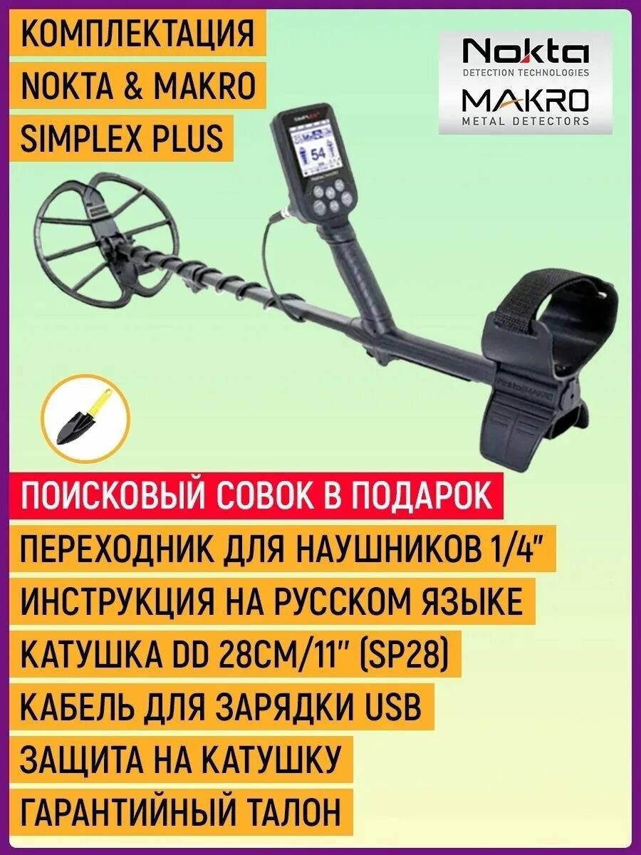 Металлоискатель симплекс плюс купить. Металлоискатель nokta macro Simplex Plus. Металлоискатель Simplex nokta & makro Simplex Plus. Металлоискатель nokta makro Simplex Plus зарядка. Блок для зарядки nokta makro Simplex Plus.