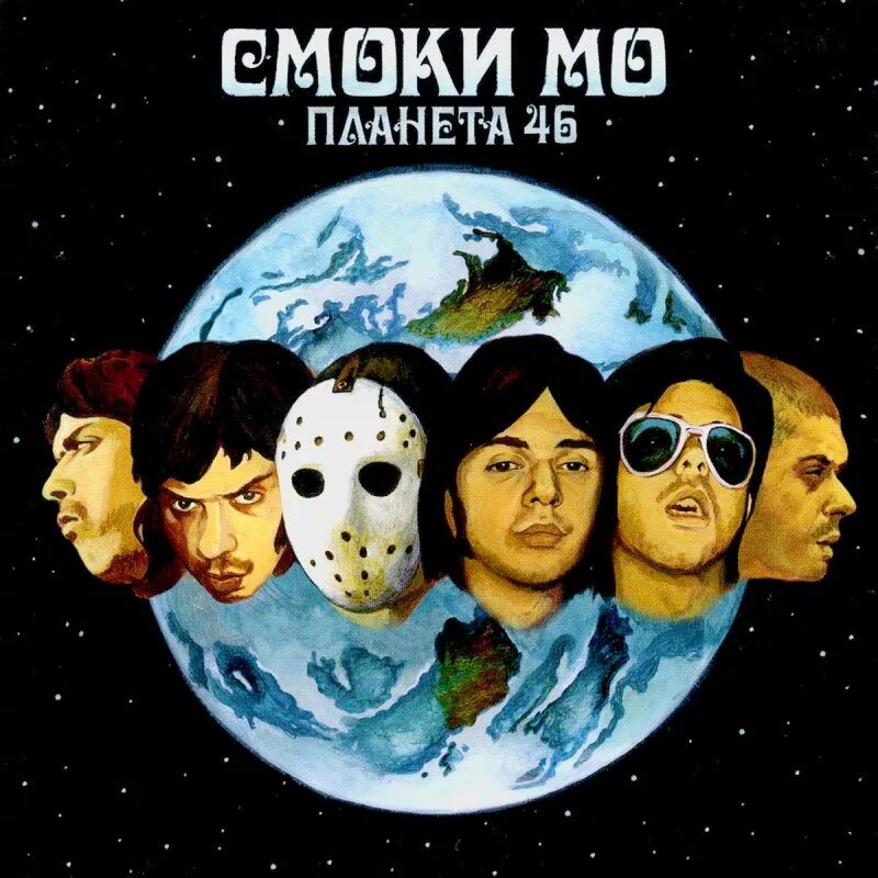 Смоки МО Планета 46. Альбом Смоки МО Планета 46. Смоки МО Планета 46 обложка. Обложка альбома с планетами. Пл 46